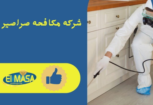 شركه مكافحه صراصير