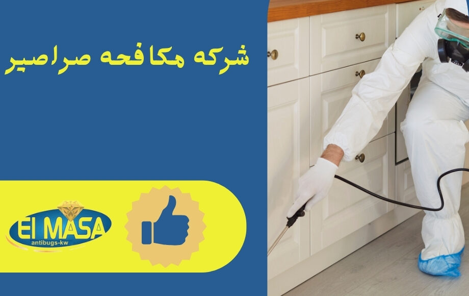 شركه مكافحه صراصير